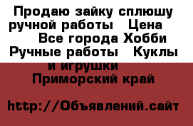 Продаю зайку сплюшу ручной работы › Цена ­ 500 - Все города Хобби. Ручные работы » Куклы и игрушки   . Приморский край